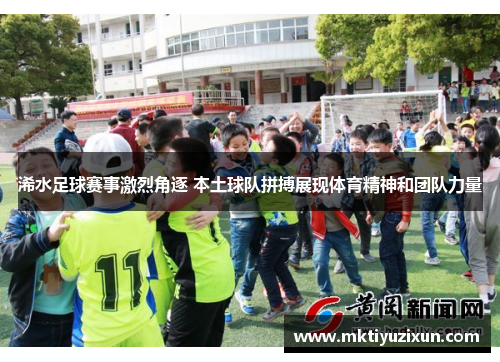 浠水足球赛事激烈角逐 本土球队拼搏展现体育精神和团队力量