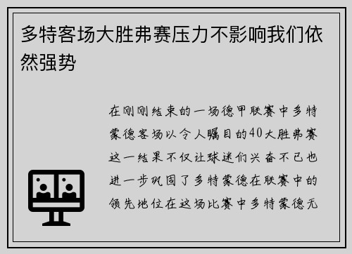 多特客场大胜弗赛压力不影响我们依然强势