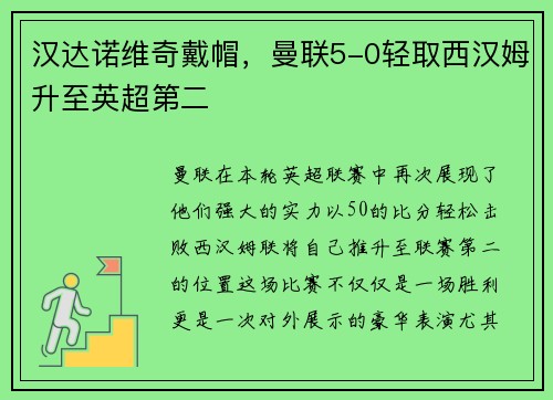汉达诺维奇戴帽，曼联5-0轻取西汉姆升至英超第二