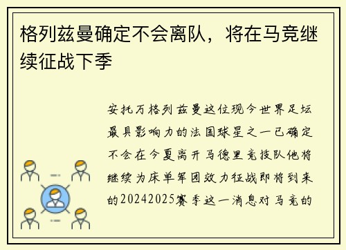 格列兹曼确定不会离队，将在马竞继续征战下季