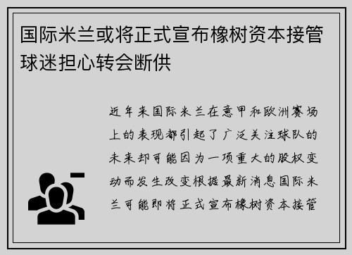 国际米兰或将正式宣布橡树资本接管球迷担心转会断供