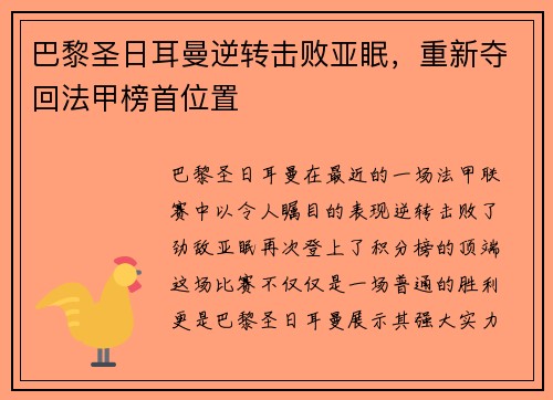 巴黎圣日耳曼逆转击败亚眠，重新夺回法甲榜首位置