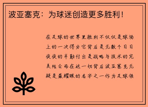 波亚塞克：为球迷创造更多胜利！