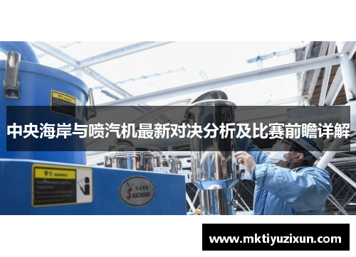 中央海岸与喷汽机最新对决分析及比赛前瞻详解