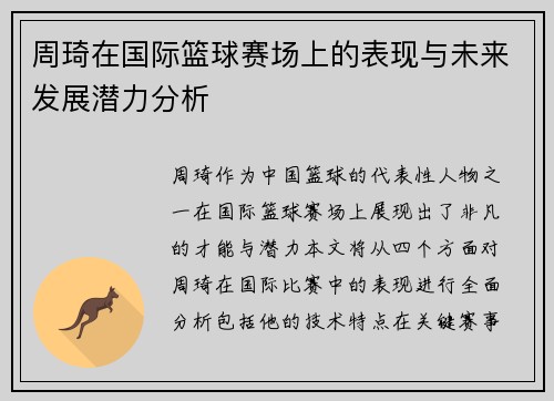 周琦在国际篮球赛场上的表现与未来发展潜力分析