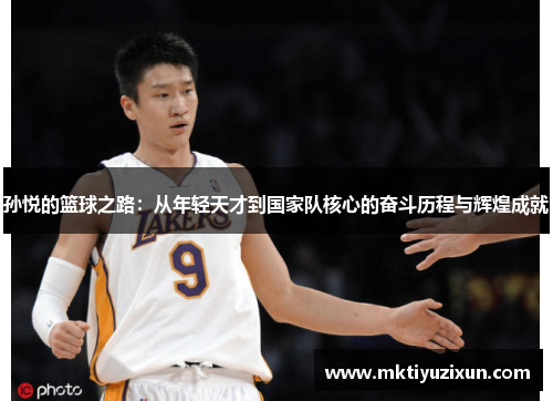 孙悦的篮球之路：从年轻天才到国家队核心的奋斗历程与辉煌成就