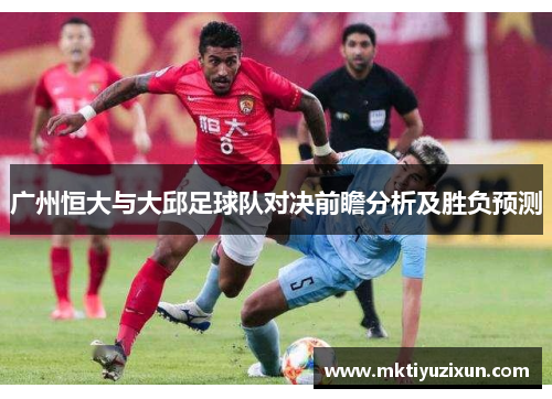 广州恒大与大邱足球队对决前瞻分析及胜负预测