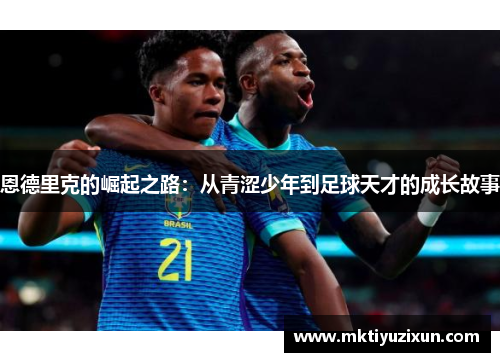 恩德里克的崛起之路：从青涩少年到足球天才的成长故事