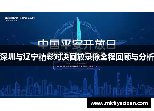 深圳与辽宁精彩对决回放录像全程回顾与分析