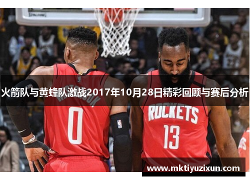 火箭队与黄蜂队激战2017年10月28日精彩回顾与赛后分析