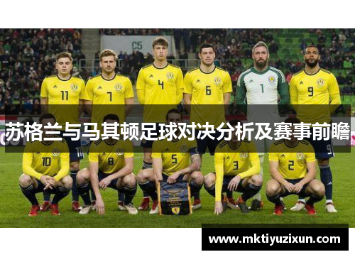 苏格兰与马其顿足球对决分析及赛事前瞻