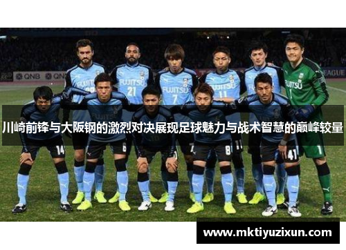 川崎前锋与大阪钢的激烈对决展现足球魅力与战术智慧的巅峰较量