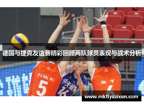 德国与捷克友谊赛精彩回顾两队球员表现与战术分析