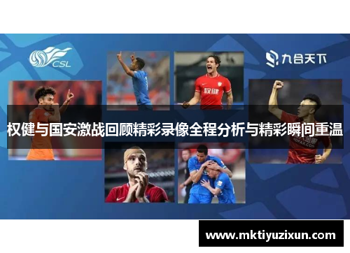 权健与国安激战回顾精彩录像全程分析与精彩瞬间重温