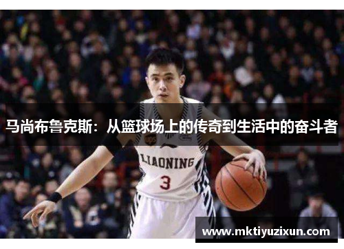 马尚布鲁克斯：从篮球场上的传奇到生活中的奋斗者
