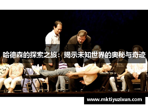 哈德森的探索之旅：揭示未知世界的奥秘与奇迹