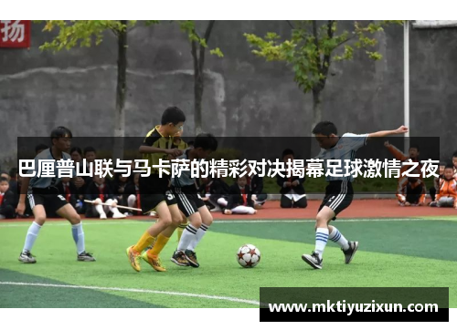 巴厘普山联与马卡萨的精彩对决揭幕足球激情之夜
